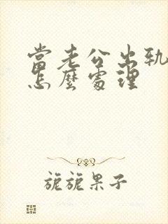 当老公出轨妻子怎么处理