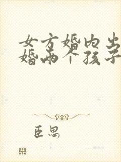 女方婚内出轨离婚两个孩子怎么判