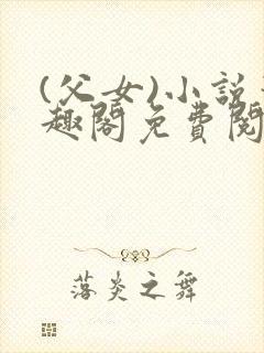 (父女)小说笔趣阁免费阅读
