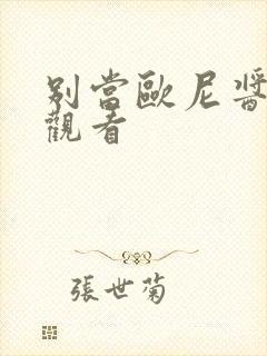 别当欧尼酱免费观看