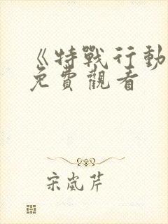 《特战行动2》免费观看