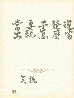 当妻子发现丈夫出轨怎么处理