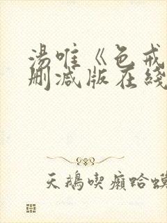 汤唯《色戒》无删减版在线观看