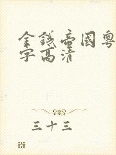 金钱帝国粤语中字高清封面