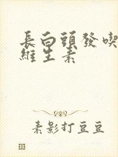 长白头发吃那种维生素