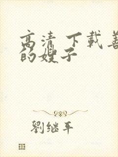 高清 下载善良的嫂子