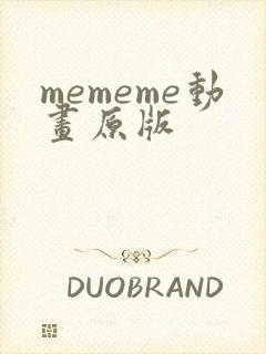 mememe动画原版封面