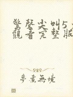 惊声尖叫5免费观看完整版