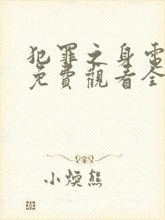 犯罪之身电视剧免费观看全集