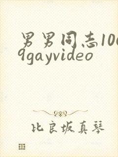 男男同志1069gayvideo封面