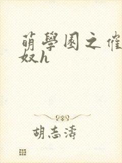 萌学园之催眠肉奴h封面