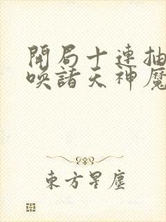 开局十连抽,召唤诸天神魔封面