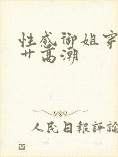 性感御姐穿黑丝艹高潮