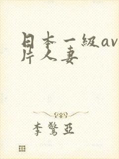 日本一级av一片人妻