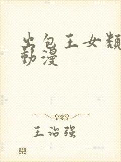 出包王女类似的动漫