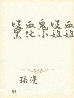 吸血鬼吸血转化黑化小姐姐