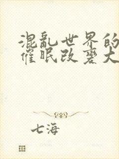 混乱世界的狂欢催眠改变大众常识