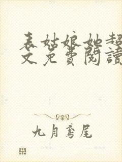 表姑娘她超甜全文免费阅读小说封面