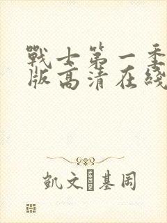 战士第一季完整版高清在线观看免费