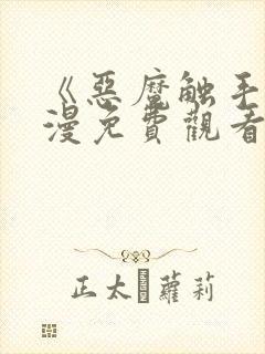 《恶魔触手》动漫免费观看全集高清