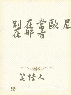 别在当欧尼酱了在哪看