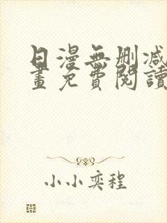 日漫无删减版漫画免费阅读