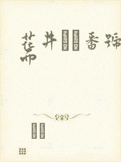 花井ゆり番号封面