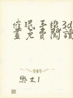 催眠手机3d漫画免费阅读下拉式阅读