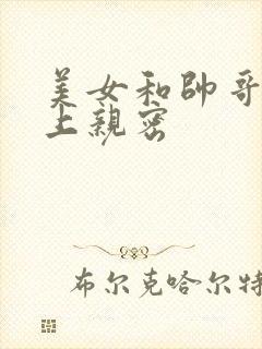 美女和帅哥在床上亲密