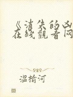 《消失的凶手》在线观看网剧免费