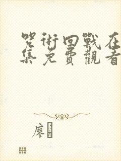 咒术回战在线全集免费观看完整版