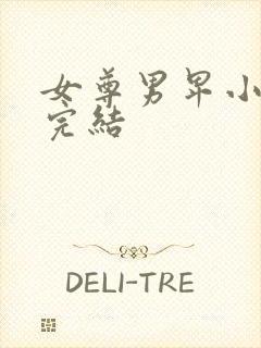 女尊男卑小说,完结封面