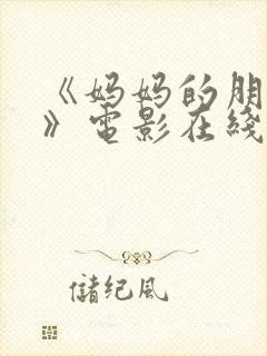 《妈妈的朋友4》电影在线观看