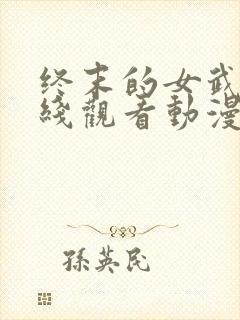 终末的女武神在线观看动漫第二季封面