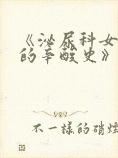 《泌尿科女医生的辛酸史》封面