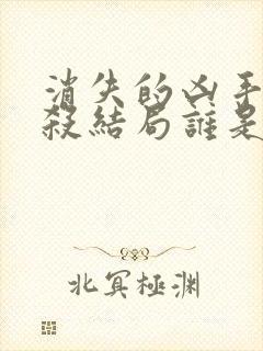 消失的凶手剧本杀结局谁是凶手