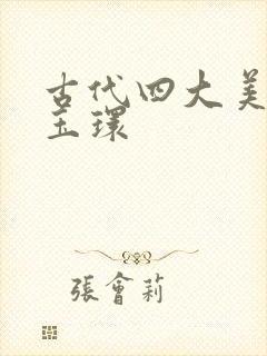 古代四大美人杨玉环