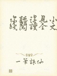 你听得见小说在线阅读全文