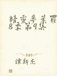 精灵梦叶罗丽第8季第9集