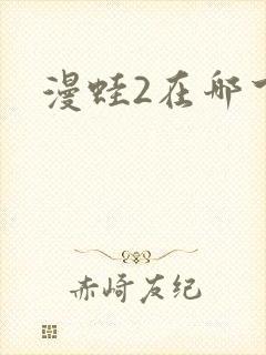 漫蛙2在哪下载封面