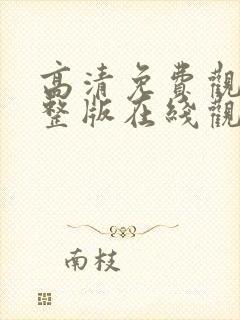 高清免费观看完整版在线观看封面