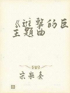 《进击的巨人》主题曲