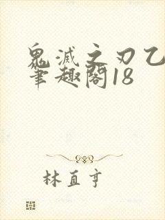 鬼灭之刃乙女向笔趣阁18