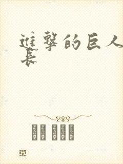 进击的巨人士兵长