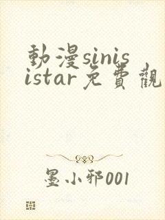 动漫sinisistar免费观看