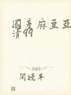 国产麻豆亚洲高清99