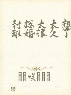 封总太太想跟你离婚很久了全文免费