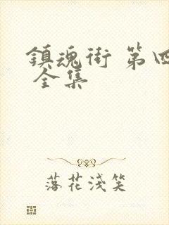 镇魂街 第四季 全集