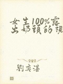 女生100%露出奶头的视频封面