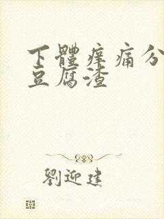 下体痒痛分泌物豆腐渣